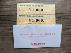 ビックカメラ 株主優待券 2000円分のサムネイル