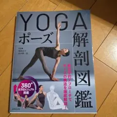 YOGAポーズ解剖図鑑