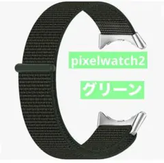 Pixel Watch 2 ウェアラブル端末・スマートウォッチ 交換 バンド