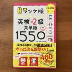 ランク順￼英検準2級英単語1550￼新装版