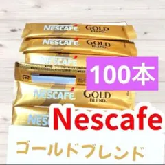ネスカフェ ゴールドブレンド スティック ブラック100本 インスタントコーヒーのサムネイル
