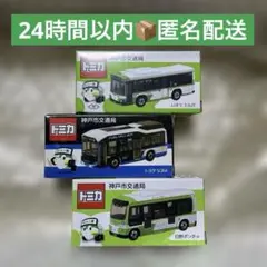 【未開封】トミカ 神戸市交通局バス 3台セット（ポンチョ／SORA ／エルガ）のサムネイル
