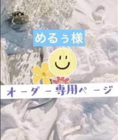 めるぅ様　①・:*+.ロゼットオーダー専用:*+.\(( °ω° ))/.:+