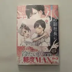 氷の副社長にマル秘任務で溺愛されています