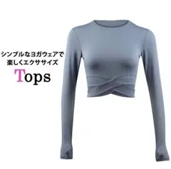 【新品】ヨガウェア レディース ヨガ トップス 長袖 クロップド丈