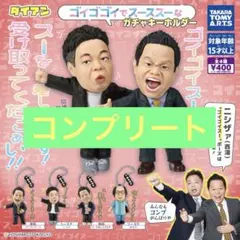 ダイアン　ゴイゴゴイでスーススーなガチャキーホルダー　コンプリート ガチャ ☆☆