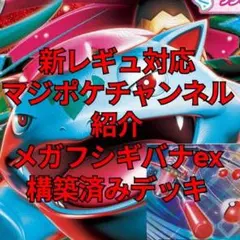 新レギュ対応 メガフシギバナex 構築済みデッキ