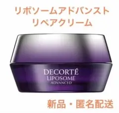 【新品未開封】コスメデコルテ リポソーム アドバンスト リペアクリーム 50g