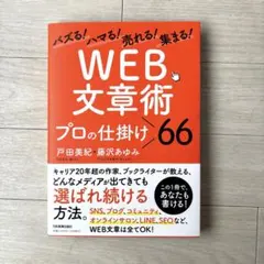 バズる!ハマる!売れる!集まる! 「WEB文章術」プロの仕掛け66