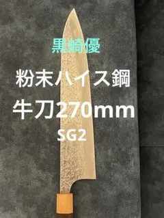 値下げします！黒﨑優 雫 牛刀包丁270mm SG2粉末ハイス鋼 紫檀八角柄