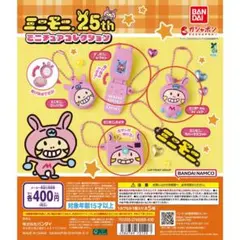 ミニモニ ミニチュアコレクション