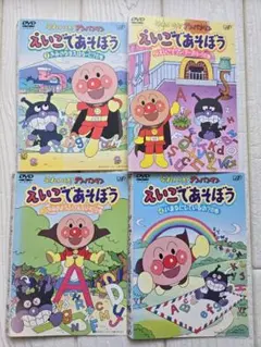 それいけ!アンパンマン えいごであそぼう 全巻セット　DVD