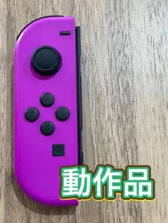 任天堂Switchジョイコン　パープル