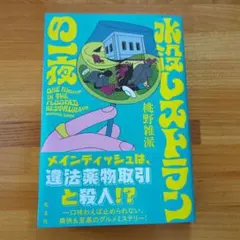 水没レストランの一夜
