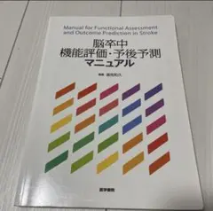 脳卒中機能評価・予後予測マニュアル = Manual for Function…