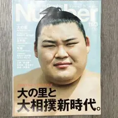 大の里特集　Number1123