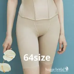 ブライダルインナー　ガードル　hugge bridal ハグブライダル　64