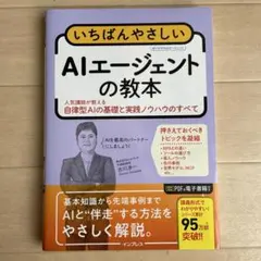 いちばんやさしいAIエージェントの教本 人気講師が教える自律型AIの基礎と実践…