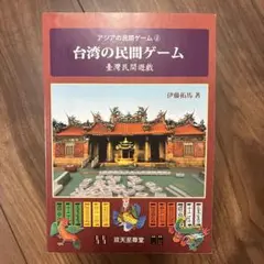 台湾の民間ゲーム 本