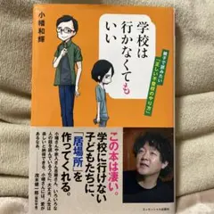 学校は行かなくてもいい 親子で読みたい「正しい不登校のやり方」