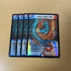 デュエルマスターズ パーフェクト・コールドフレイム 氷柱と炎狐の決断4枚セット