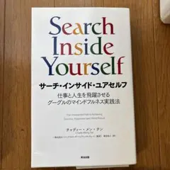 Search Inside Yourself サーチ・インサイド・ユアセルフ