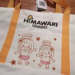 HIMAWARIチャンネル　トートバッグ