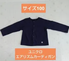 ユニクロ エアリズムカーディガン 100 紺色 1回着用 美品