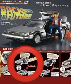 バック・トゥ・ザ・フューチャー ガチャ