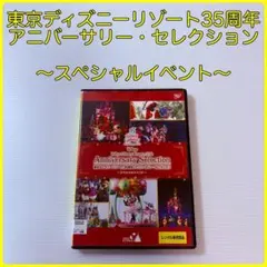東京ディズニーリゾート35周年　アニバーサリー・セレクション　DVD