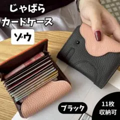 じゃばらカードケース ゾウ 象 ブラック ミニ財布 動物モチーフ ポーチ