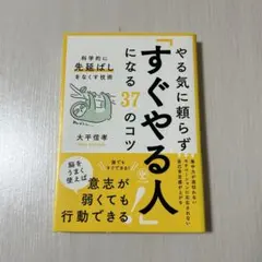 やる気に頼らず「すぐやる人」になる37のコツ : 科学的に「先延ばし」をなくす…