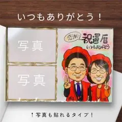 カワイイ似顔絵オーダー　文字無料　還暦プレゼント　還暦祝い