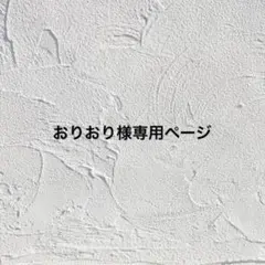 おりおり様 リクエスト 3点 まとめ商品【400円値引き】