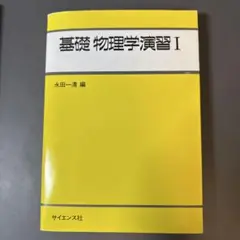 基礎 物理学演習 I 永田一清 編