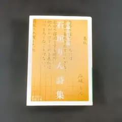 石垣りん詩集
