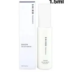 shiro サボン オードパルファン1.5ml