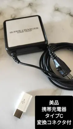 携帯 モバイル 充電器 携帯充電器 microUSB-typeC変換アダプター付