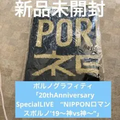 2025年最新】vs ポルノグラフィティの人気アイテム - メルカリ