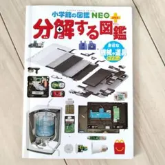 小学館の図鑑NEO+ 分解する図鑑