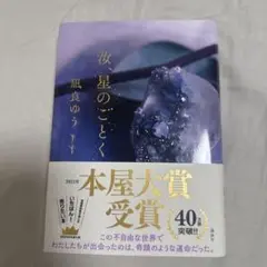 汝、星のごとく