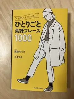今日からつぶやけるひとりごと英語フレーズ1000
