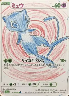ポケモンカード ミュウR/RGB 手描き風イラスト