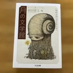 月の文学館 月の人の一人とならむ