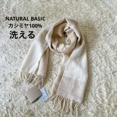 【新品/洗える】カシミヤ100% ナチュラルベーシック　マフラー　ストール