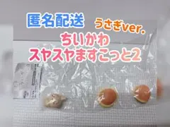 【未開封】ちいかわ スヤスヤますこっと2 うさぎver.
