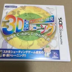 任天堂！3DSソフト ３D脳トレーニング！送料込み！