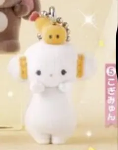 こぎみゅん 実写版ミニチュアチャーム 산리오