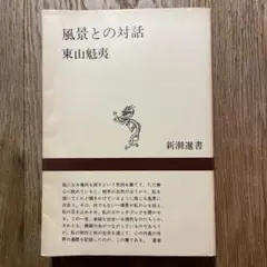 「 風景との対話 」／ 東山魁夷 ( 新潮選書 )