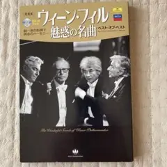 ウィーン・フィル 魅惑の名曲 CD付き
